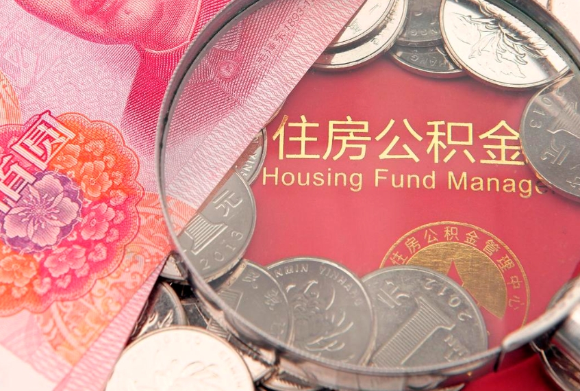 泰安公积金提取中介联系方式（欠了很多网贷想用公积金还）